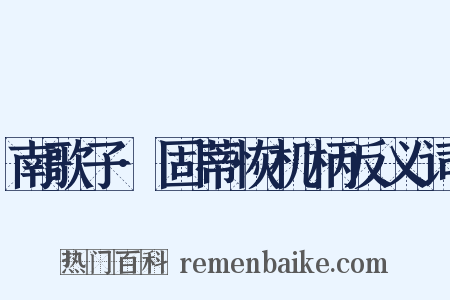 南歌子·固蒂恢机柄反义词是什么意思的图片